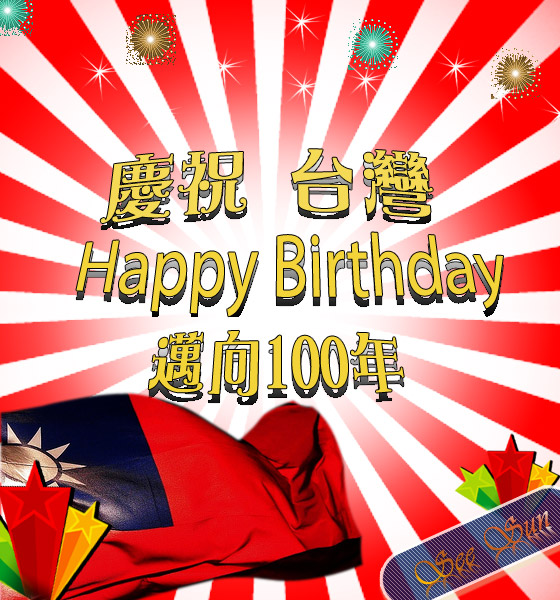 台灣生日快樂